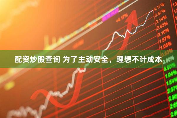 配资炒股查询 为了主动安全，理想不计成本