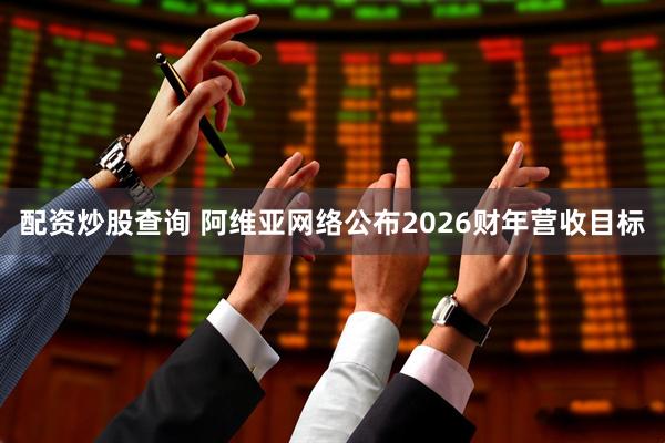 配资炒股查询 阿维亚网络公布2026财年营收目标